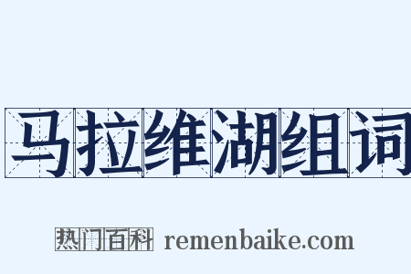 马拉维湖组词是什么意思的图片